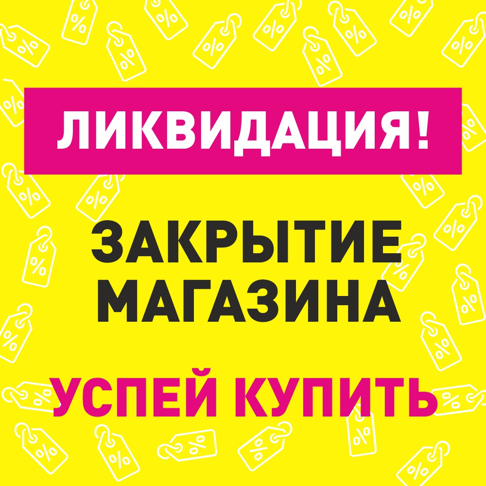 Ликвидация! Мурманск! Закрытие магазина! | Буду Мамой